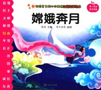 社会主义核心价值观主题故事绘本  4-5岁亲子共读  嫦娥奔月 封面