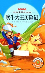 小学语文新课标必读丛书  吹牛大王历险记  注音美绘本 封面
