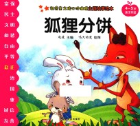 社会主义核心价值观主题故事绘本  4-5岁亲子共读  狐狸分饼 封面