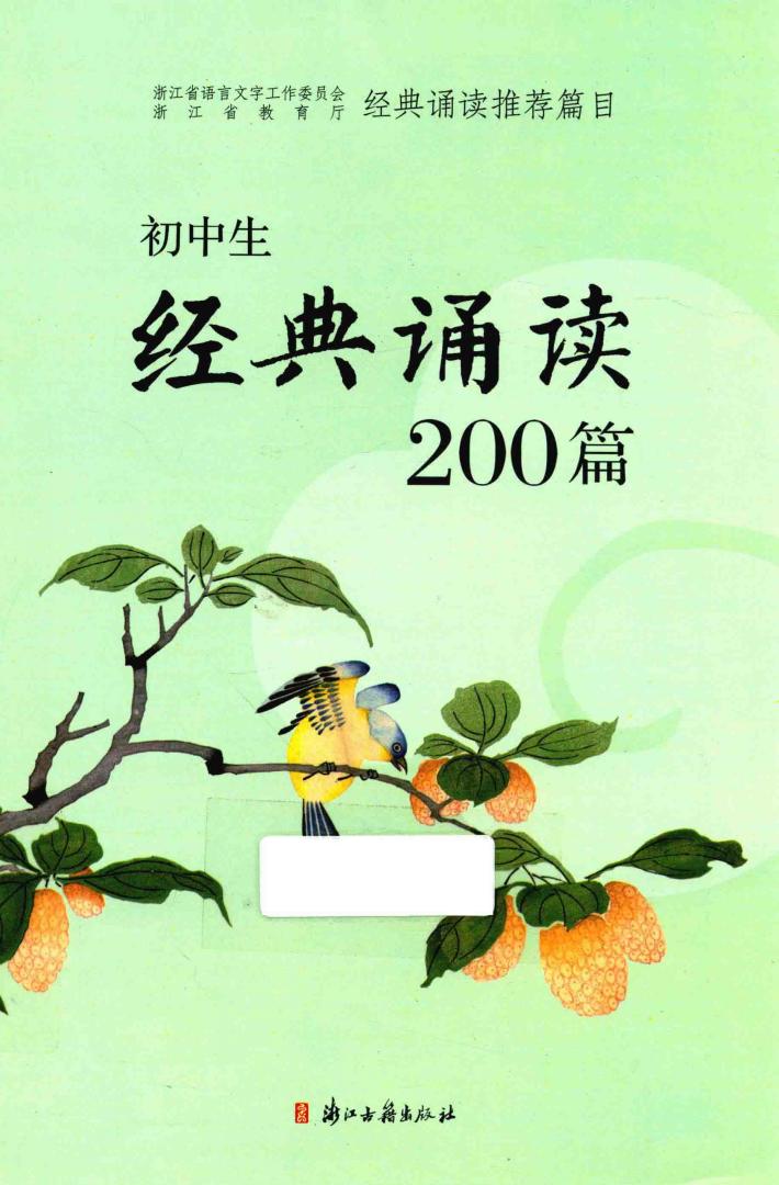 初中生经典诵读200篇 封面
