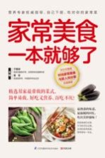 家常美食一本就够了 封面