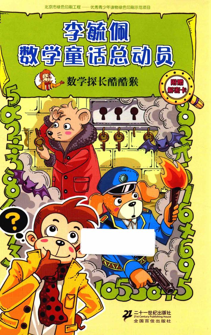 李毓佩数学童话总动员  数学动物园系列  数学探长酷酷猴 封面