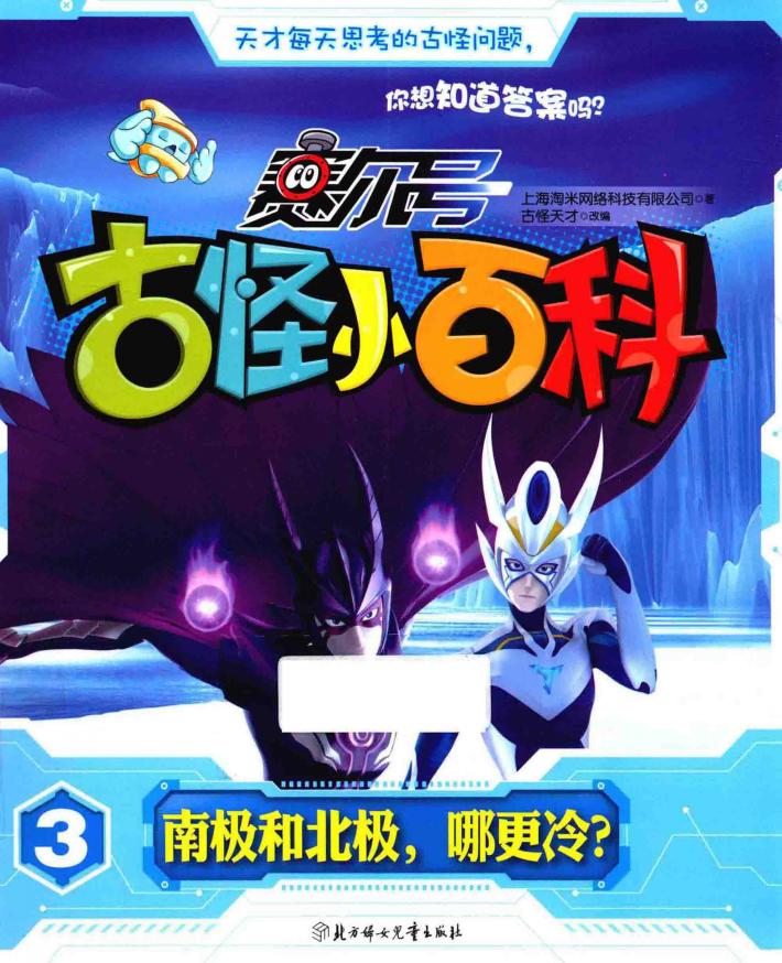 南极和北极，哪更冷？ 封面