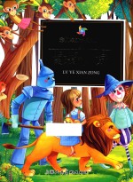 彩风车成长悦读丛书  绿野仙踪 封面