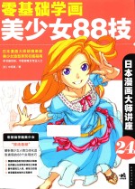 零基础学画美少女88技  日本漫画大师讲座  24 封面