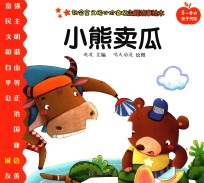 社会主义核心价值观主题故事绘本  5-6岁亲子共读  小熊卖瓜 封面