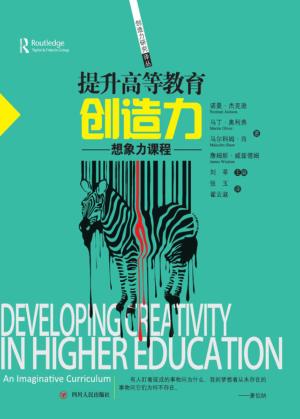 提升高等教育创造力  想象力课程 封面