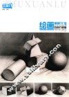 绘画基础入门  石膏几何体 封面