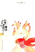 浮生物语  3  绘本 封面