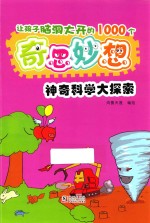 让孩子脑洞大开的1000个奇思妙想  神奇科学大探索 封面