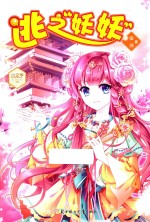 小文学古风仙侠文系列  逃之妖妖 封面