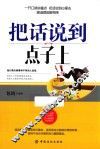 把话说到点子上 封面