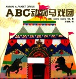 暖房子游乐园  ABC动物马戏团 封面