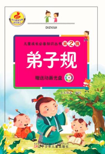 弟子规