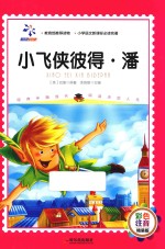 小飞侠彼得·潘  彩色注音版 封面