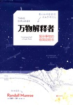 万物解释者  复杂事物的极简说明书 封面