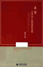 美国大学法人制度的创建  从“弗吉尼亚开拓”到“达特茅斯学院董事会诉伍德沃德” 封面