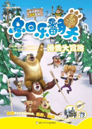 熊出没冬日乐翻天  滑雪大冒险 封面