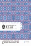 亲近文学大师·阅读世界经典  老人与海 封面
