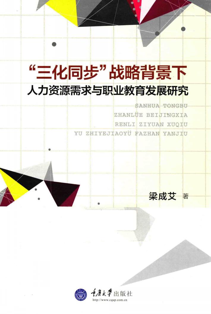 三化同步战略背景下人力资源需求与职业教育发展研究 封面