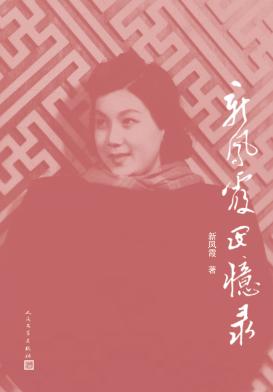 新凤霞回忆录 封面