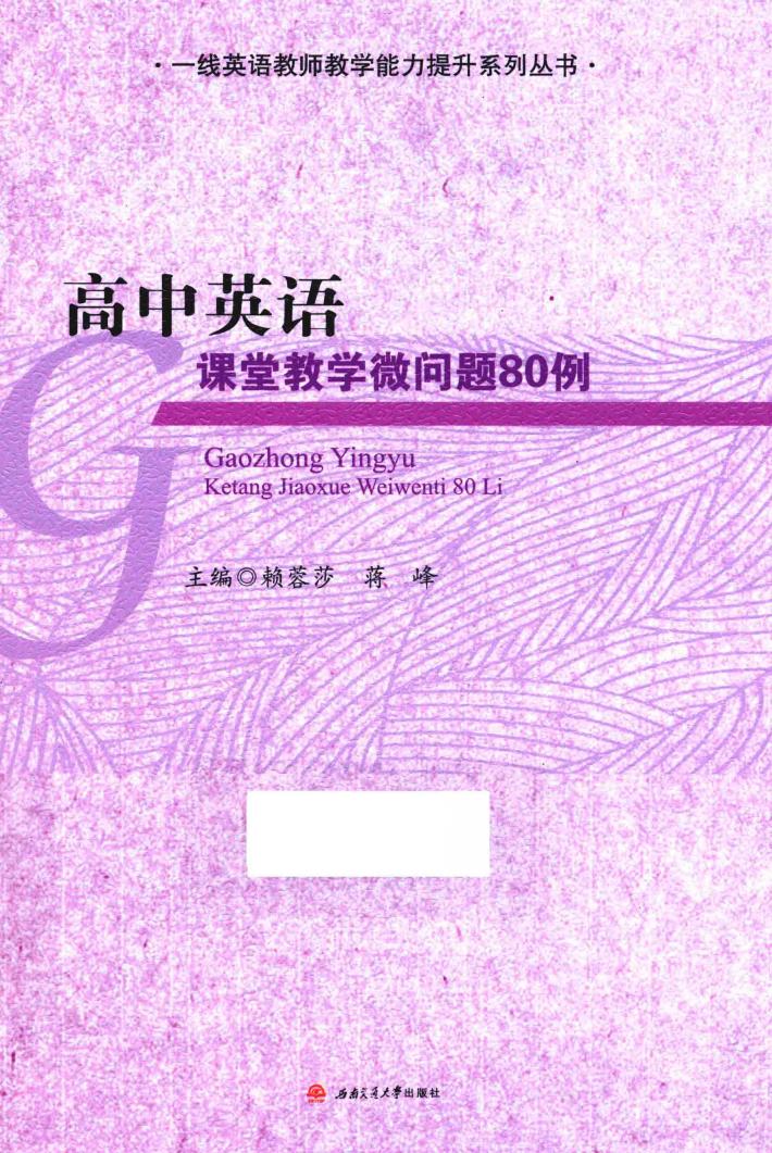 高中英语课堂教学微问题80例 封面