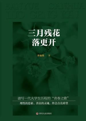 三月残花落更开 封面