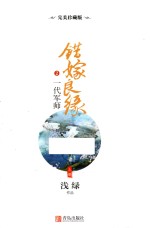错嫁良缘  2  一代军师  上  完美珍藏版 封面