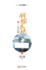错嫁良缘  2  一代军师  下  完美珍藏版 封面