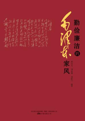 勤俭廉洁的毛泽东家风 封面