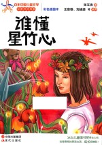 谁懂星竹心  彩色插图本 封面