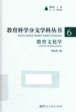 教育文化学 封面