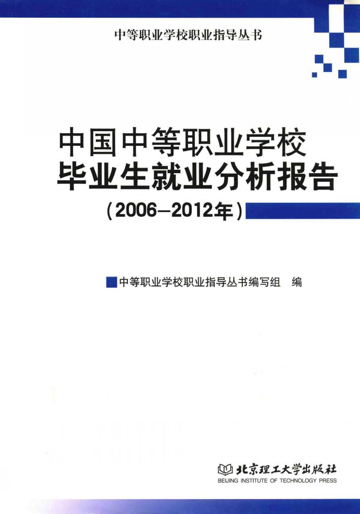 中国中等职业学校毕业生就业分析报告  2006-2012年 封面