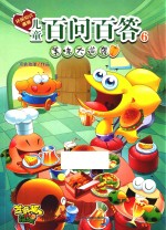 儿童百问百答  6  美味大逆袭 封面