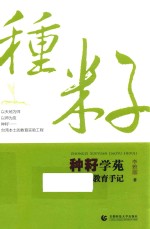 种籽学苑教育手记 封面