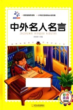 中外名人名言  彩色注音版 封面