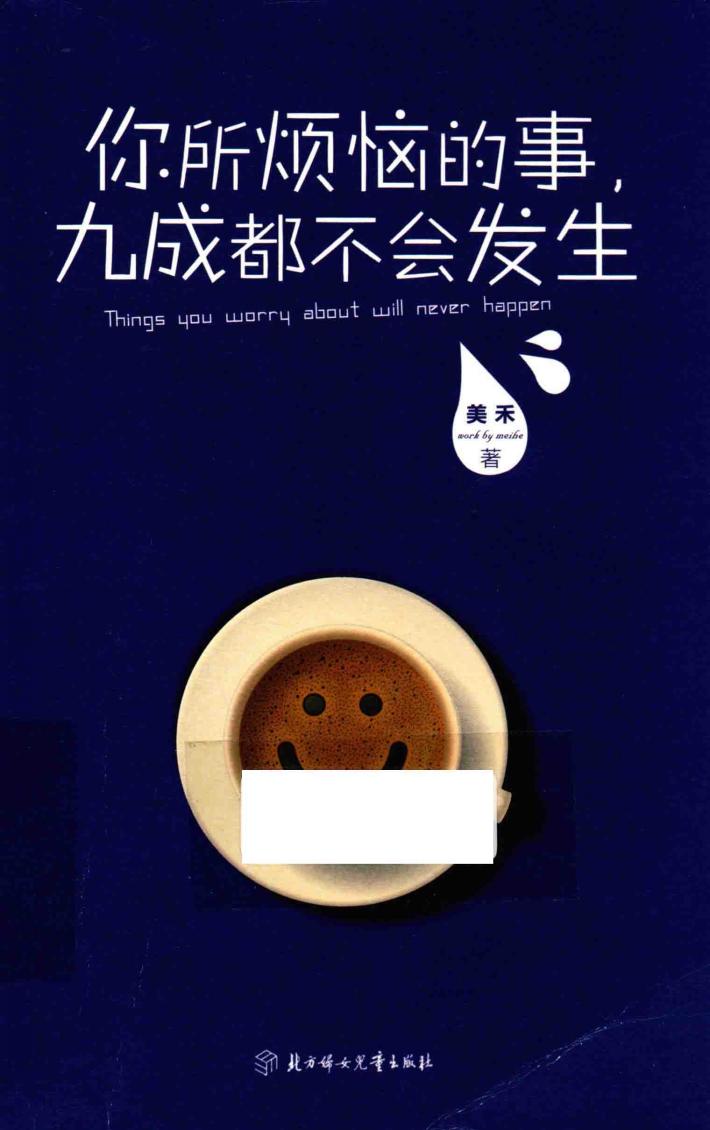 你所烦恼的事,九成都不会发生