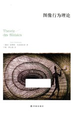 图像行为理论 封面