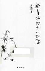 给青年的十二封信 封面