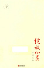 绽放心灵  思瑶心路 封面