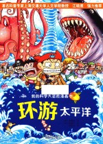 我的科学大冒险漫画书  环游太平洋 封面