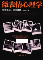 微表情心理学  挖掘隐秘，洞悉微妙 封面