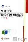 MOOC时期深度学习教育场域建构研究 封面