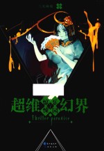 惊悚乐园  超维幻界  7 封面