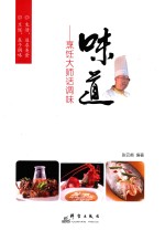 味道  烹饪大师话调味 封面