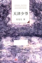“走向世界的中国作家”文库  天津少爷 封面