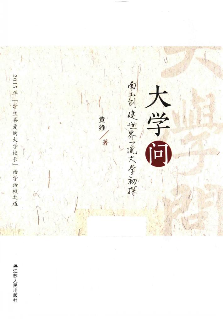 大学问  南工创建世界一流大学初探 封面