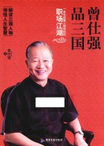 曾仕强品三国 封面