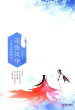 帝医风华  1  妙手乾坤倾天下  上 封面