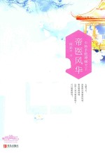 帝医风华  1  妙手乾坤倾天下  下 封面